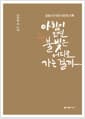 아침이 오면 불빛은 어디로 가는 걸까