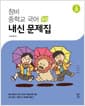 창비 중학교 국어 3-2 내신 문제집 (2026년용) - 2015 개정 교육과정