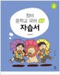 창비 중학교 국어 3-2 자습서 (2026년용) - 2015 개정 교육과정