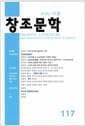 창조문학 2020.여름 - 117호