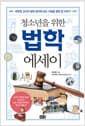 청소년을 위한 법학 에세이 - 곽한영 교수와 함께 생각해 보는 사람을 향한 법 이야기