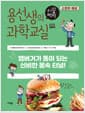 용선생의 시끌벅적 과학교실 13 : 소화와 배설 - 햄버거가 똥이 되는 신비한 몸속 터널!