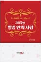 365일 말씀 안의 사랑 - Bible in love