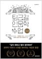 퇴근길 인문학 수업