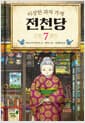 이상한 과자 가게 전천당 7