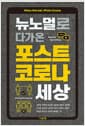 뉴노멀로 다가온 포스트 코로나 세상