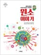 원소 이야기 - 시민과학자 다카기 진자부로 선생님의