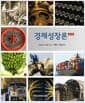 경제성장론