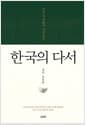 한국의 다서 - 한국 차 문화사 자료 집성