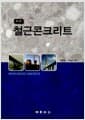철근콘크리트 - 제11판