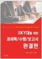 SKY대를 위한 과세특/수행/보고서 완결판 - 학생부 과목세부특기사항에 강한 아이 만들기