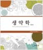 생약학 - 개정 2판