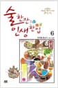 술 한잔 인생 한입 6