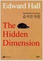 에드워드 홀 문화인류학 4부작 2 : 숨겨진 차원 - 공간의 인류학