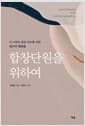 합창단원을 위하여 - 이 시대의 합창 바보를 위한 50가지 멘토링