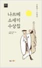 나쓰메 소세키 수상집 - 소품집 + 수필집