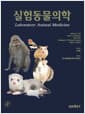 실험동물의학
