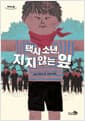 택시 소년, 지지 않는 잎