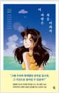 이 사랑은 처음이라서 - 테마소설 1990 플레이리스트