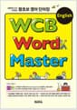 왕초보 영어 단어장 WCB English Word Master - 처음부터 다시 시작하는