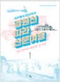 경원선 따라 산문 여행 - 명사십리에 해당화 필 무렵