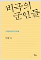 비극의 군인들 - 근대한일관계사의 비록秘錄