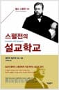 스펄전의 설교학교