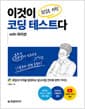 이것이 취업을 위한 코딩 테스트다 with 파이썬 - 취업과 이직을 결정하는 알고리즘 인터뷰 완벽 가이드, C/C++, 자바 코드 제공