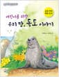 어린이를 위한 우리 땅, 독도 이야기