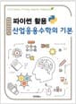 파이썬 활용 산업응용수학의 기본