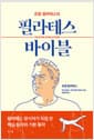 필라테스 바이블 - 조셉 필라테스의