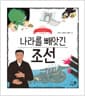 나라를 빼앗긴 조선