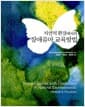 자연적 환경에서의 장애유아 교육방법