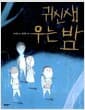 귀신새 우는 밤
