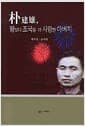 박건웅, 딸보다 조국을 더 사랑한 아버지