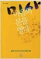 미사 마음의 문을 열다 - 새로운 시선으로 만나는 따뜻한 감동