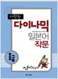 다락원 다이나믹 일본어 작문 - 중급
