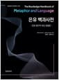 은유 백과사전 - 은유 탐구의 최신 방법론