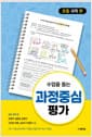 수업을 돕는 과정중심평가