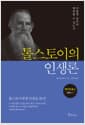 톨스토이의 인생론