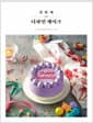 첫 번째 디자인 케이크 - 하루가 특별해지는 빈티지 감성 레터링 케이크 레시피