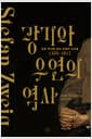 광기와 우연의 역사