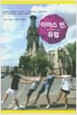아마스 빈, 유럽 - 폴란드, 독일, 벨기에, 네덜란드, 룩셈부르크