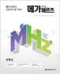 메가헤르츠(Mhz) 수학 2 (2026년 고3용) - 2015 개정 교육과정, 개념 기본서