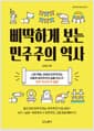 삐딱하게 보는 민주주의 역사 - 시민 혁명, 아테네 민주주의는 어떻게 제국주의의 길을 갔는가 : 민주 역사의 두 얼굴