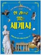 한 권으로 읽는 세계사 - 선사 시대부터 현대까지 한눈에!