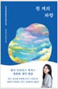 천 개의 파랑 - 2019년 제4회 한국과학문학상 장편 대상