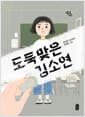 도둑맞은 김소연