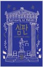 심판