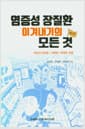 염증성 장질환 이겨내기의 모든 것 - 궤양성 대장염 / 크론병 / 베체트 장염, 제2판
